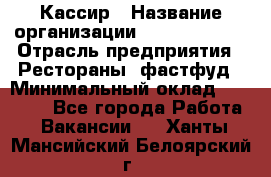 Кассир › Название организации ­ Burger King › Отрасль предприятия ­ Рестораны, фастфуд › Минимальный оклад ­ 20 000 - Все города Работа » Вакансии   . Ханты-Мансийский,Белоярский г.